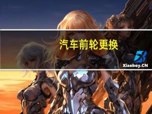 汽车前轮更换