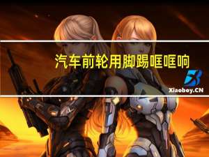 汽车前轮用脚踢哐哐响