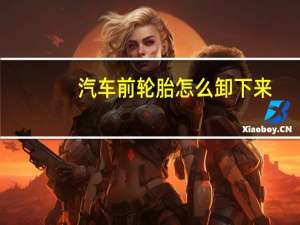汽车前轮胎怎么卸下来