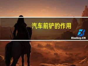 汽车前铲的作用