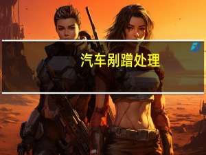 汽车剐蹭处理