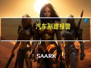汽车剐蹭报警