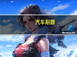 汽车剐蹭