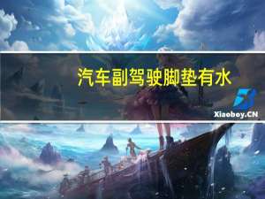 汽车副驾驶脚垫有水