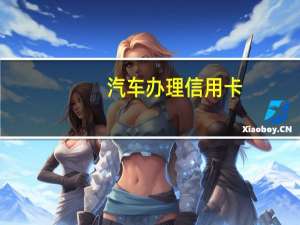 汽车办理信用卡