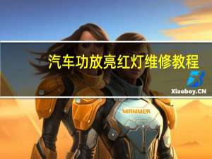 汽车功放亮红灯维修教程（汽车功放亮红灯）