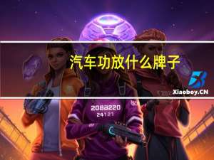 汽车功放什么牌子