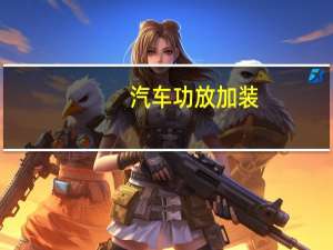 汽车功放加装