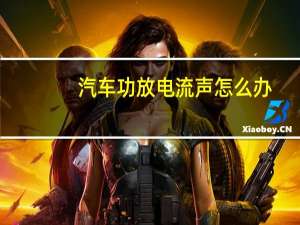 汽车功放电流声怎么办