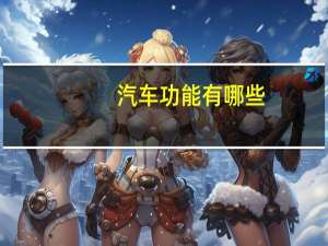 汽车功能有哪些
