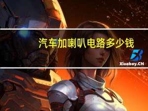 汽车加喇叭电路多少钱