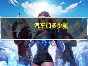 汽车加多少氟