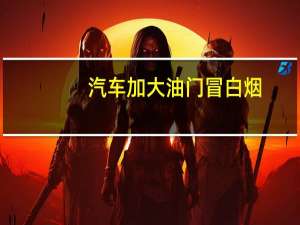 汽车加大油门冒白烟