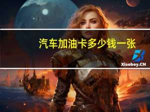 汽车加油卡多少钱一张