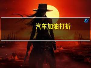 汽车加油打折