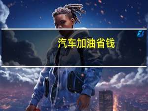 汽车加油省钱