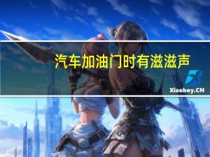 汽车加油门时有滋滋声