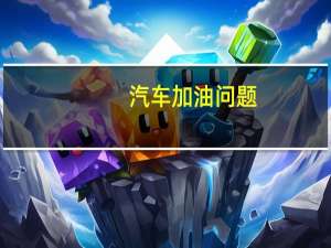 汽车加油问题