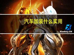 汽车加装什么实用