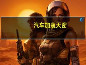 汽车加装天窗