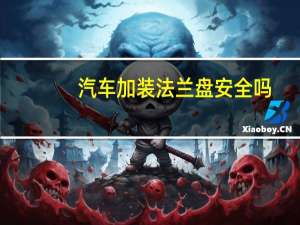 汽车加装法兰盘安全吗