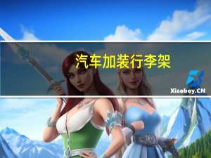 汽车加装行李架