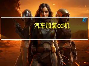 汽车加装cd机