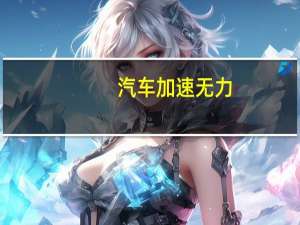 汽车加速无力