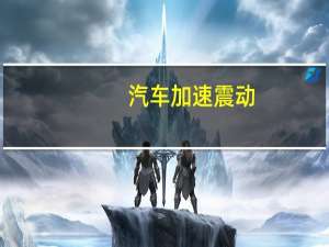 汽车加速震动