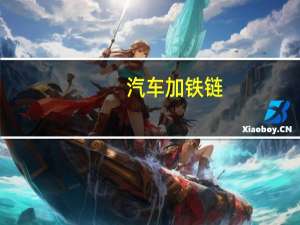 汽车加铁链
