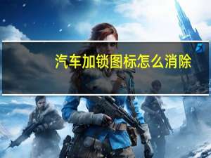 汽车加锁图标怎么消除