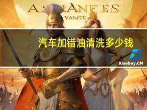 汽车加错油清洗多少钱