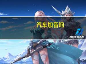汽车加音响