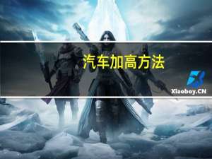 汽车加高方法