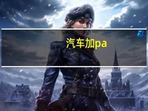 汽车加pa