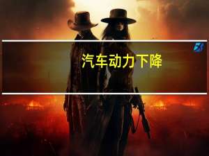 汽车动力下降