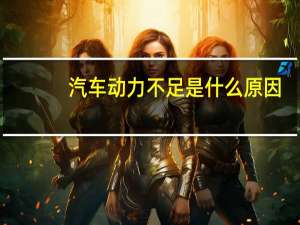 汽车动力不足是什么原因