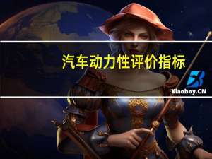 汽车动力性评价指标