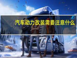 汽车动力改装需要注意什么