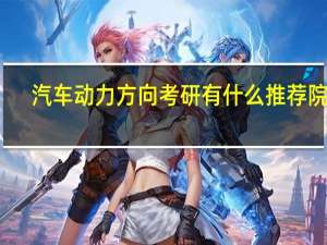 汽车动力方向考研有什么推荐院校