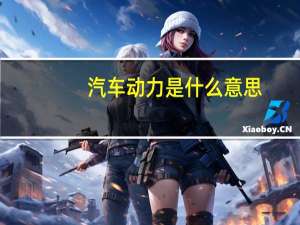 汽车动力是什么意思