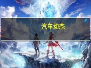 汽车动态：​你觉得现有的特斯拉S型车怎么样