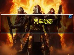 汽车动态：​大众首席执行官表示 汽车制造商可以在某个阶段超越特斯拉