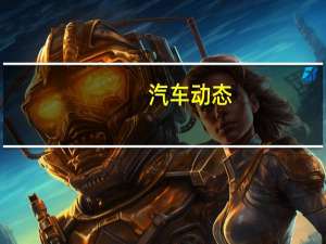 汽车动态：​宝马M760Li看起来就像奥斯汀黄色的一个大M3