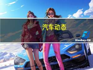 汽车动态：​阿斯顿马丁揭示惊人的DBX概念