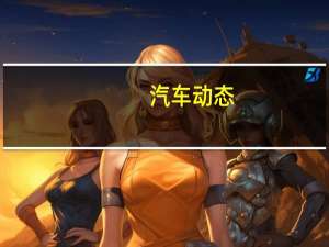 汽车动态：三菱公司推出大胆的新Triton运动员旗舰