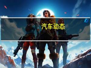 汽车动态：丰田正在拉开2021 GR Supra汽车的序幕