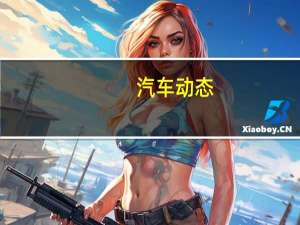 汽车动态：为什么2019丰田RAV4如此受欢迎