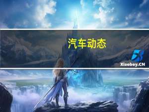 汽车动态：以色列汽车技术成为焦点