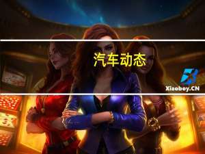 汽车动态：全新标致508 标致i座舱和无框门